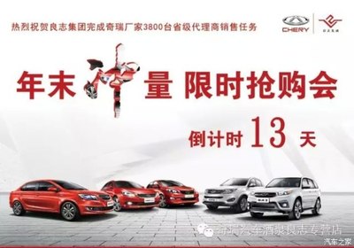 【奇瑞汽車&ldquo;年末沖量限時(shí)搶購&rdquo;活動(dòng)來襲_酒泉良志新聞資訊】-汽車之家