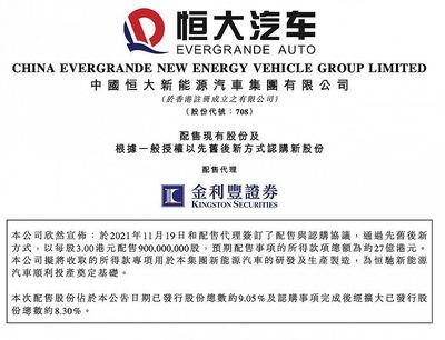 恒大汽車擬配股籌資27億港元，加速新能源汽車業(yè)務(wù)發(fā)展