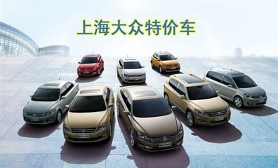 百聯滬東 上海大眾與進口大眾全國總代理，以真情回饋客戶信賴